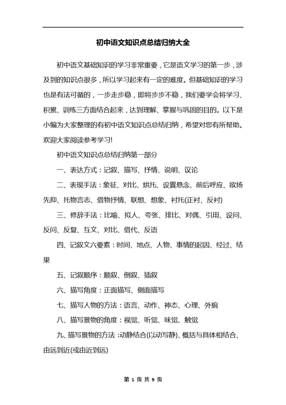 初中语文知识点总结归纳大全_第1页
