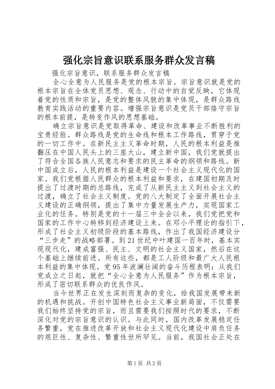 强化宗旨意识联系服务群众发言_第1页