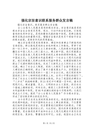 强化宗旨意识联系服务群众发言