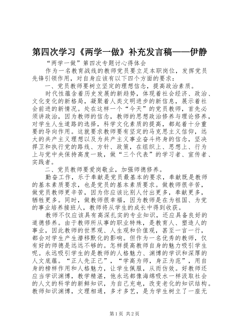第四次学习《两学一做》补充发言稿范文——伊静_第1页