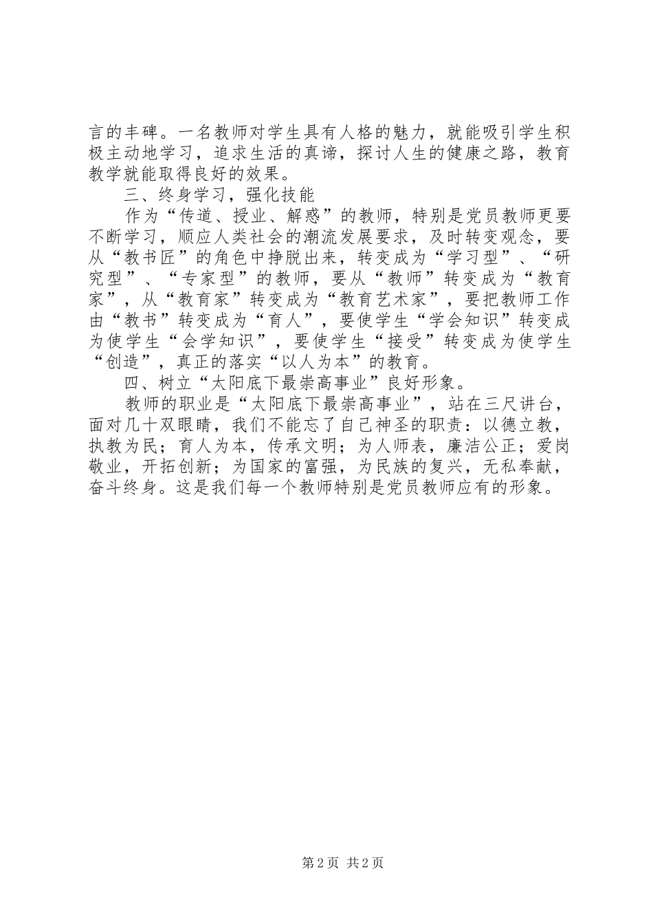 第四次学习《两学一做》补充发言稿范文——伊静_第2页