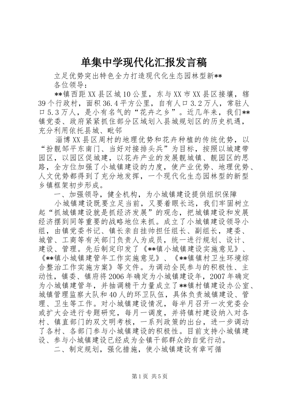 单集中学现代化汇报发言稿范文_第1页