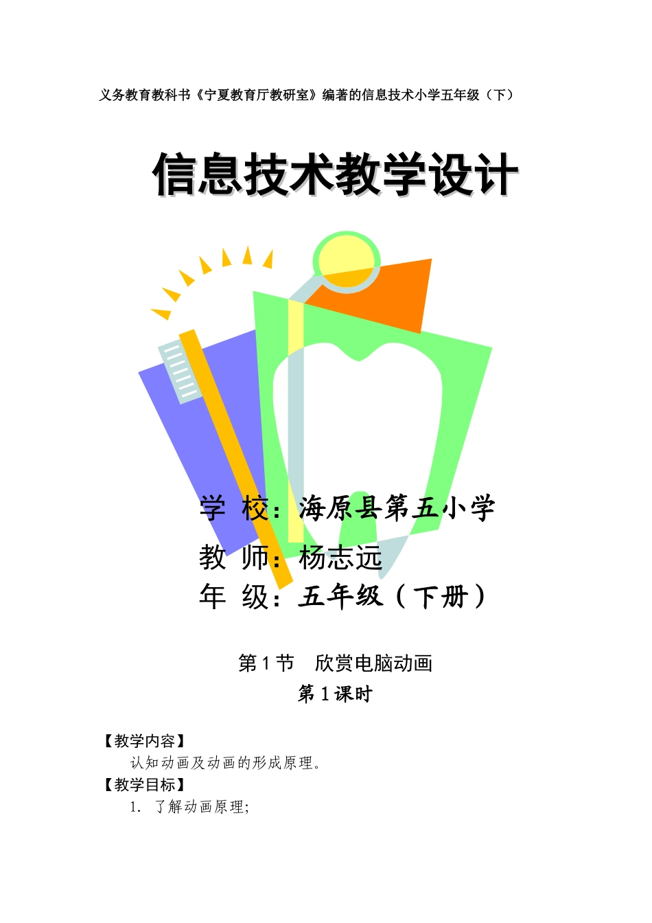 宁夏版小学信息技术五年级下册全_第1页