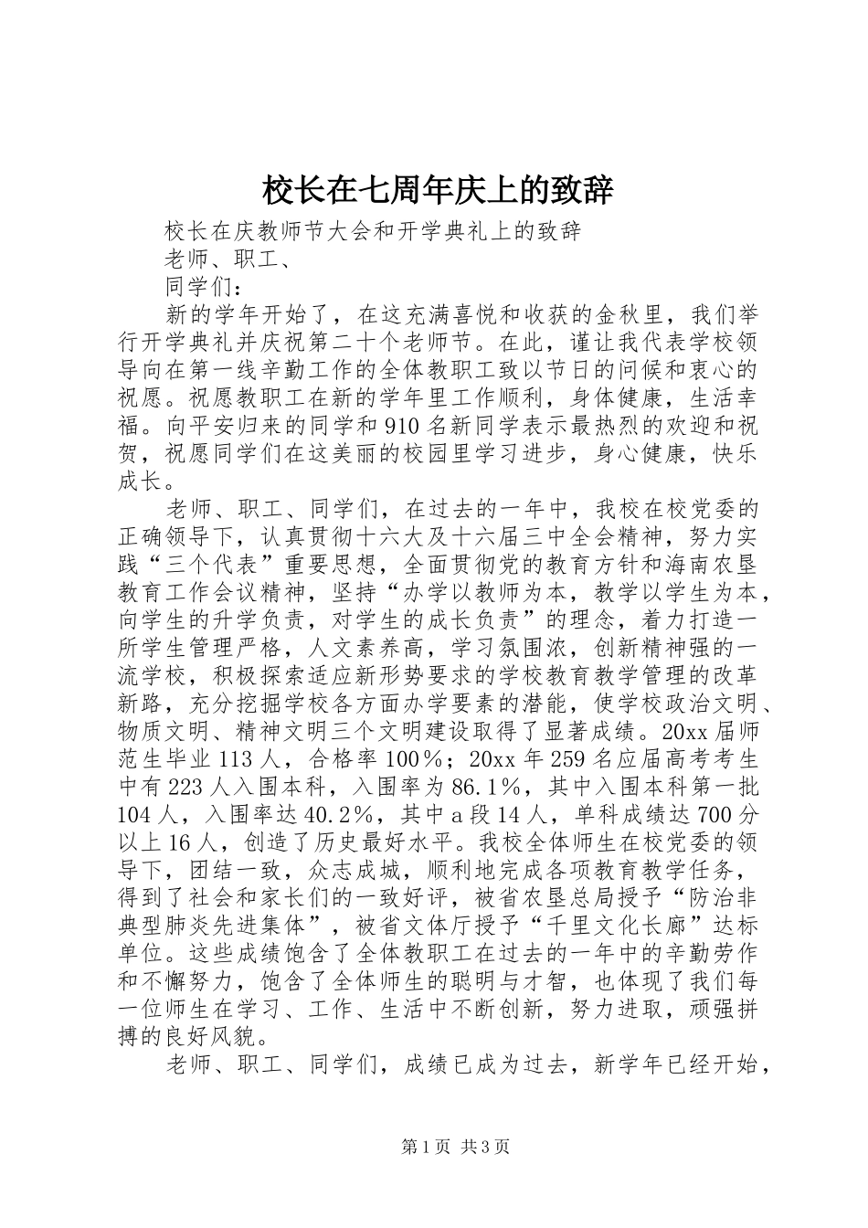 校长在七周年庆上的演讲致辞_第1页