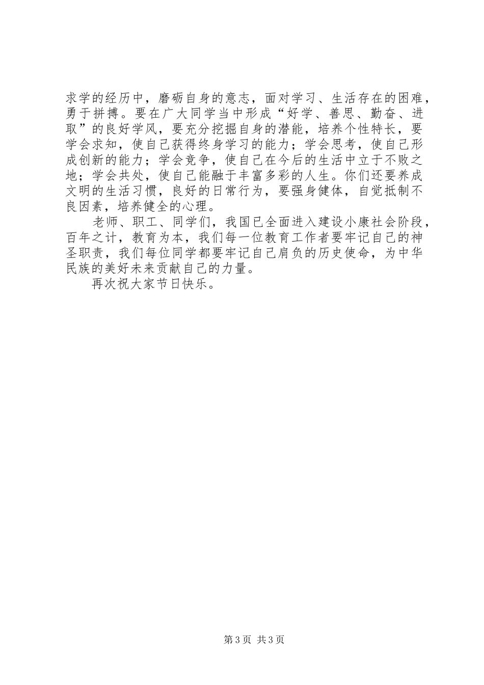 校长在七周年庆上的演讲致辞_第3页