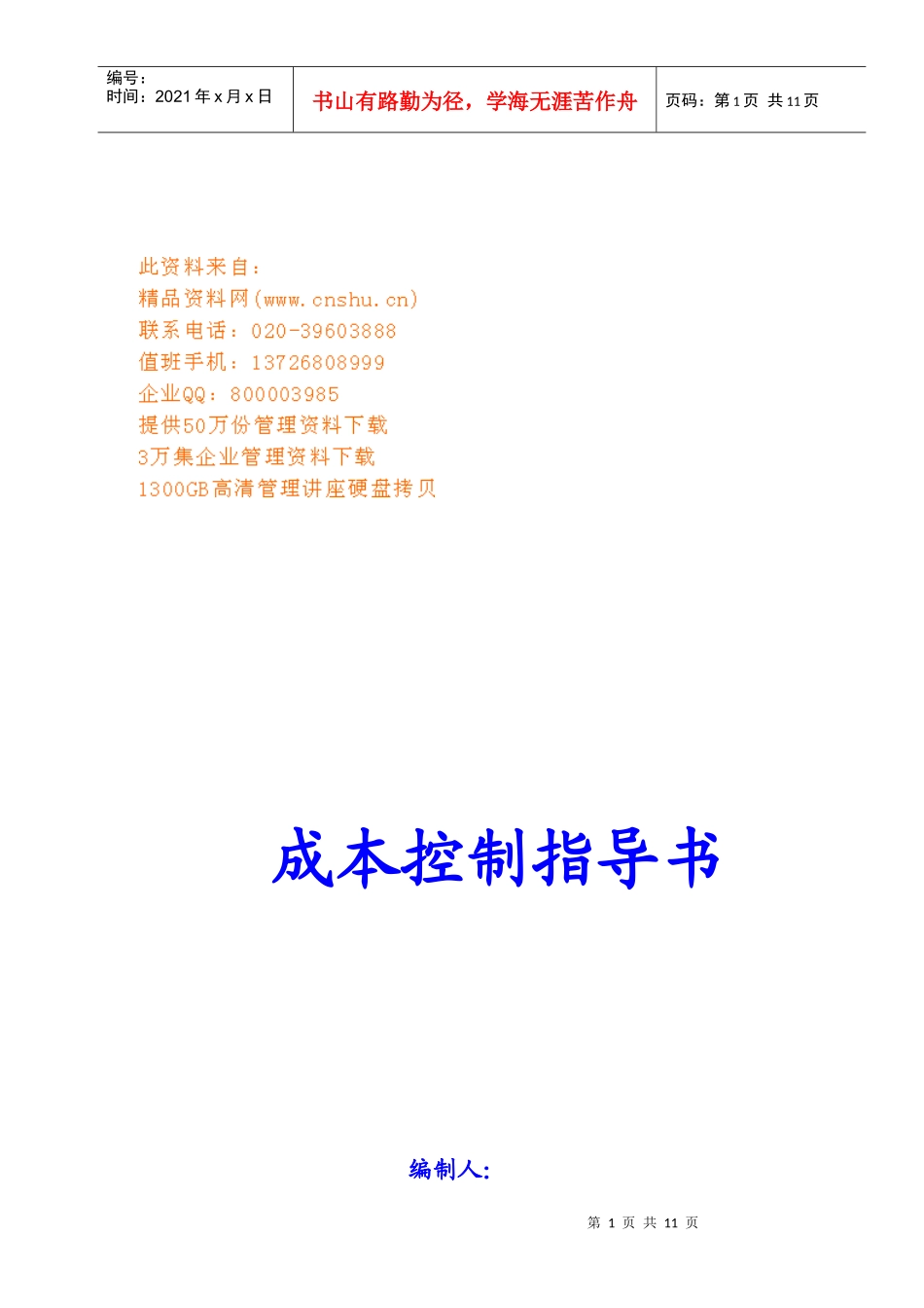 成本控制必备指导书_第1页