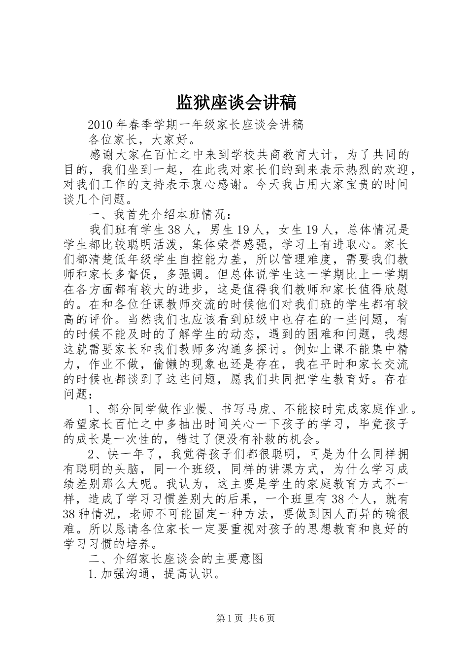 监狱座谈会演讲稿 (2)_第1页