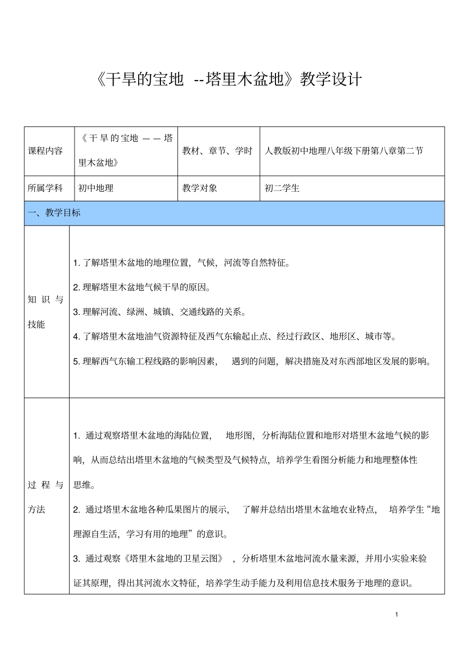 (最新)地理八年级下册第八章第二节《干旱的宝地塔里木盆地》省优质课一等奖教案_第1页