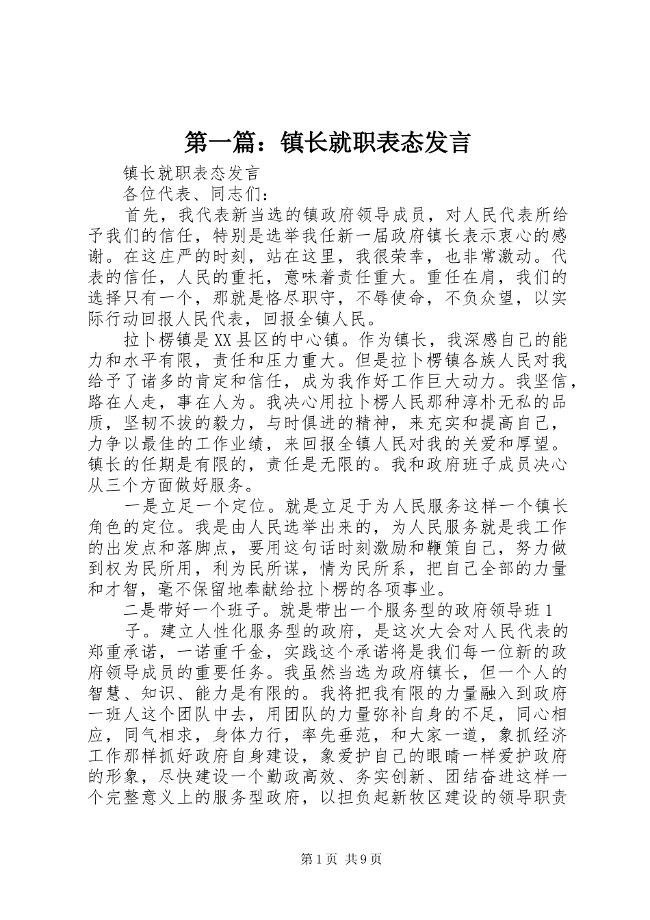 第一篇：镇长就职表态发言稿 (2)_第1页