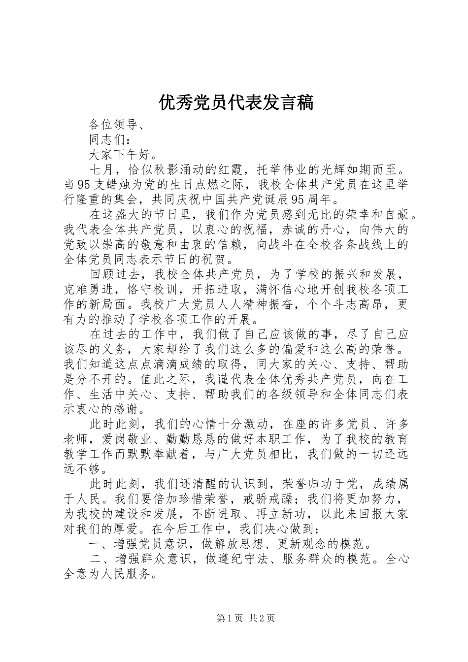 优秀党员代表发言稿范文_第1页