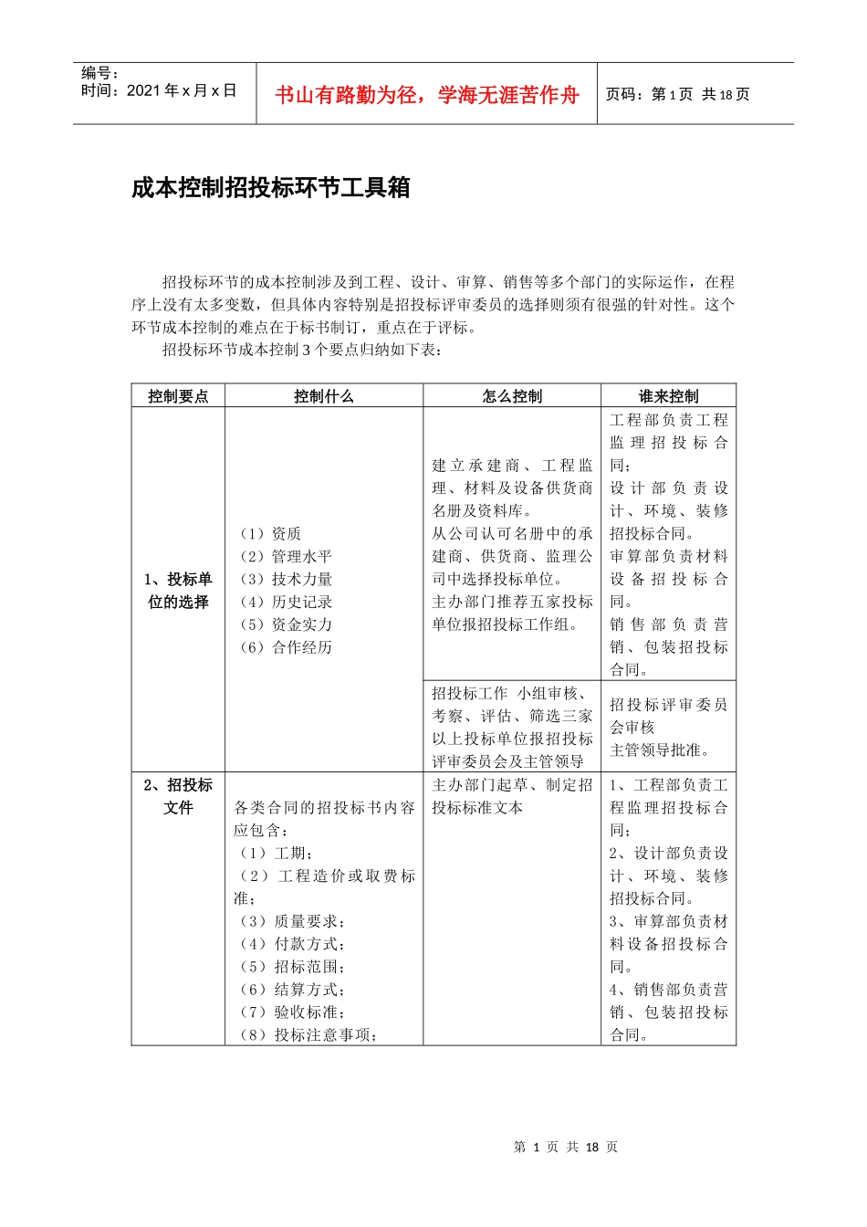 成本控制招投标环节工具箱_第1页