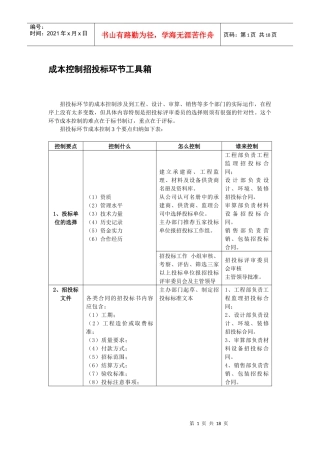 成本控制招投标环节工具箱