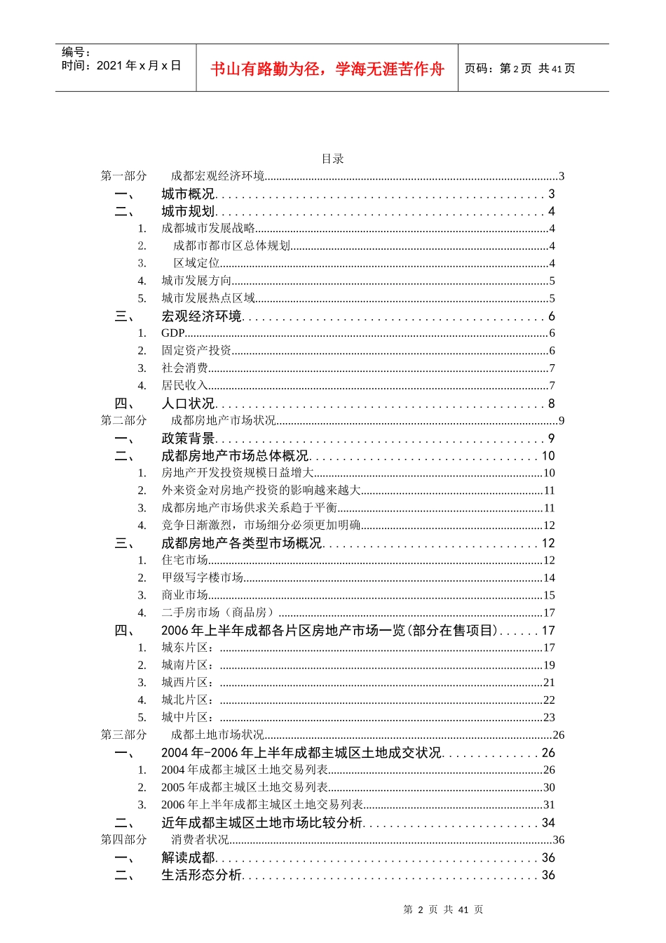 成都房地产市场调查分析报告_第2页