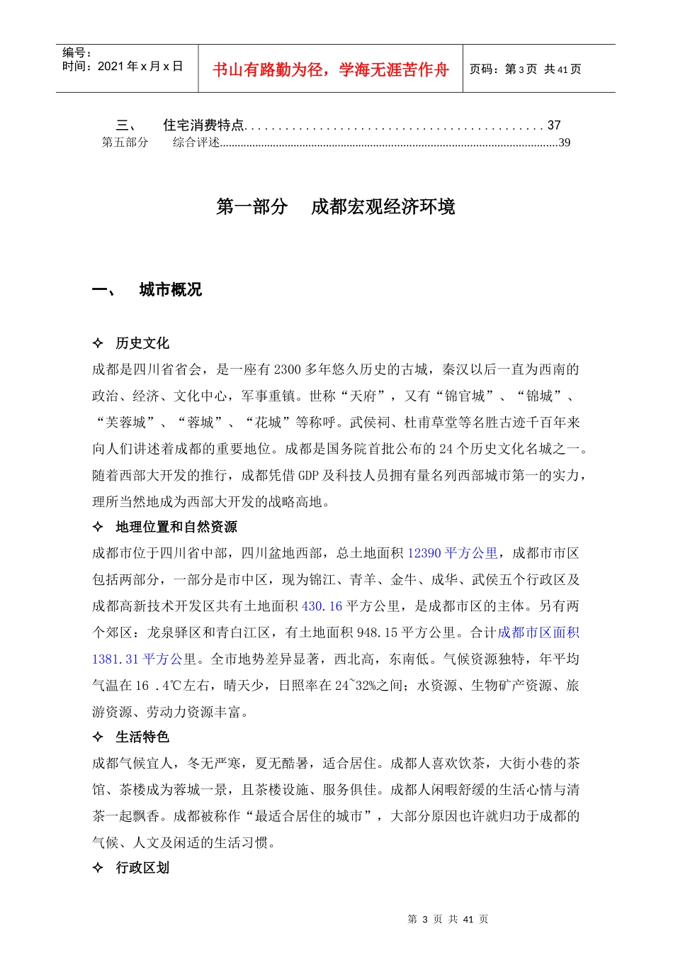 成都房地产市场调查分析报告_第3页