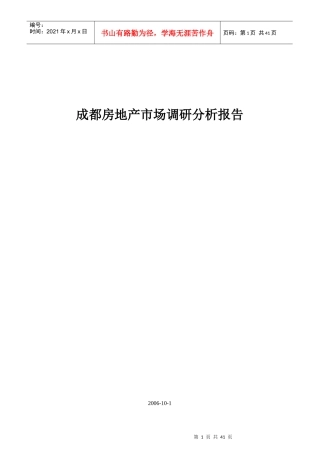 成都房地产市场调查分析报告