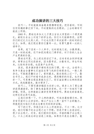 成功演讲稿的三大技巧