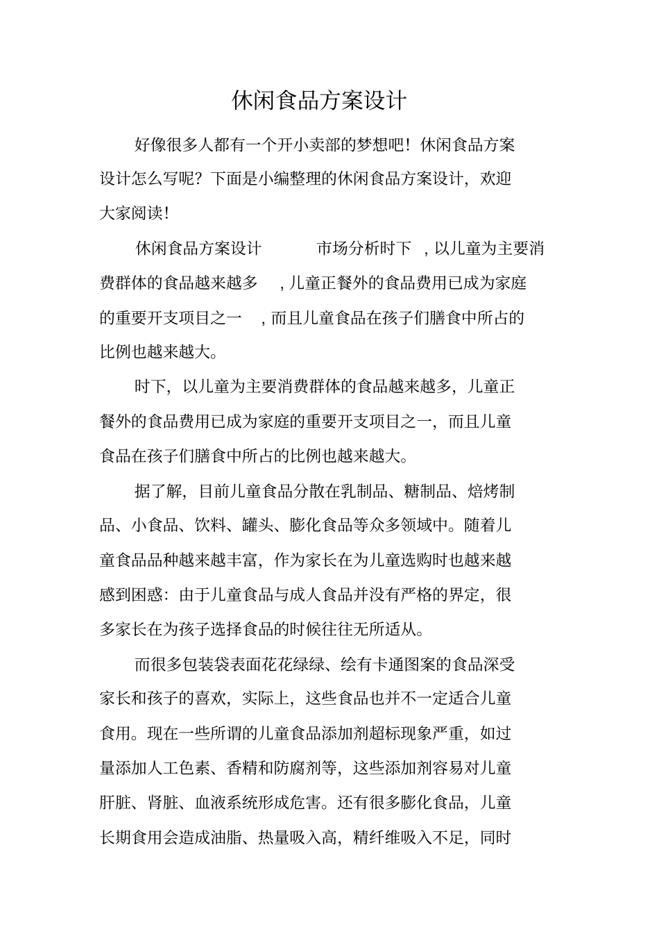 休闲食品方案设计_第1页