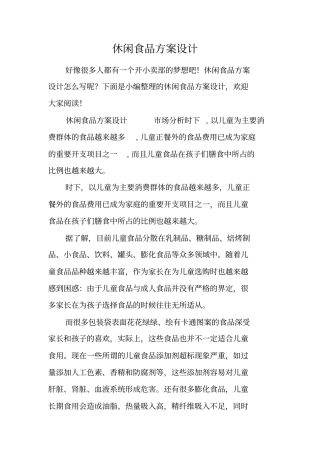 休闲食品方案设计