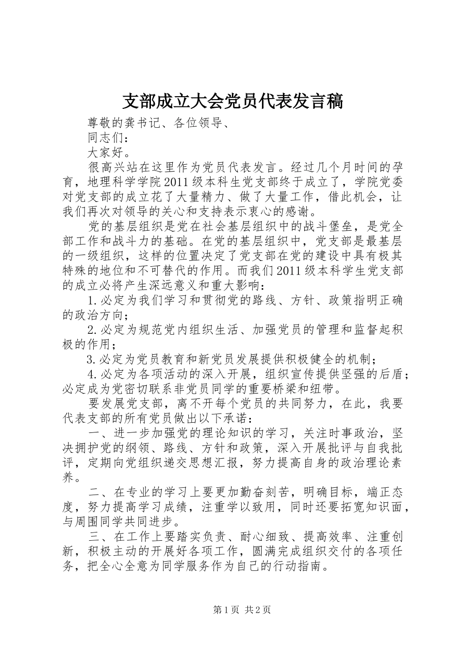 支部成立大会党员代表发言稿范文_第1页