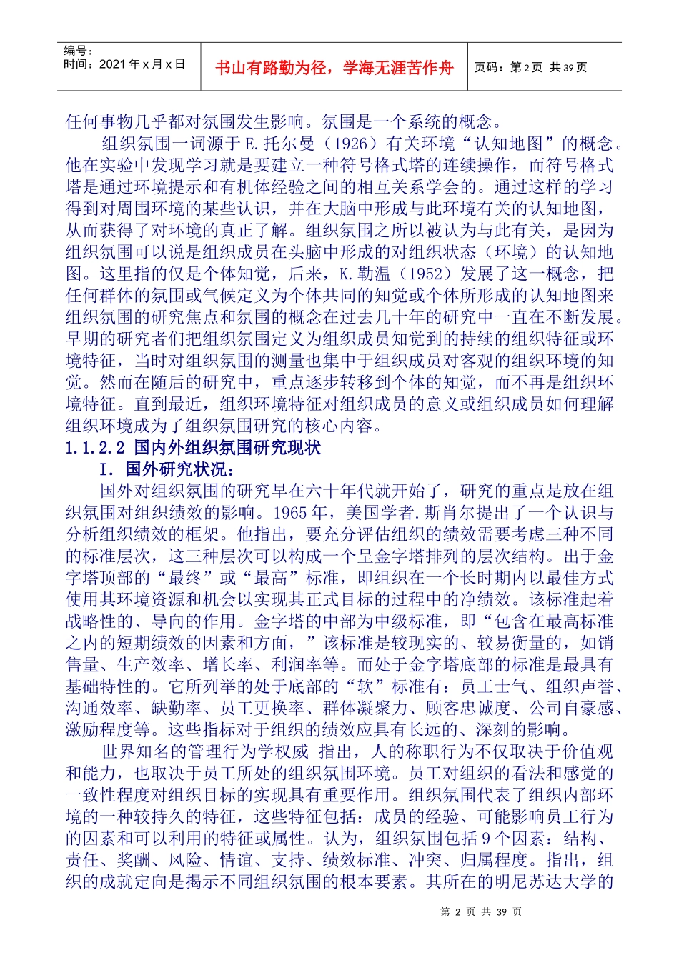 我国企业组织氛围于绩效管理研究报告_第3页