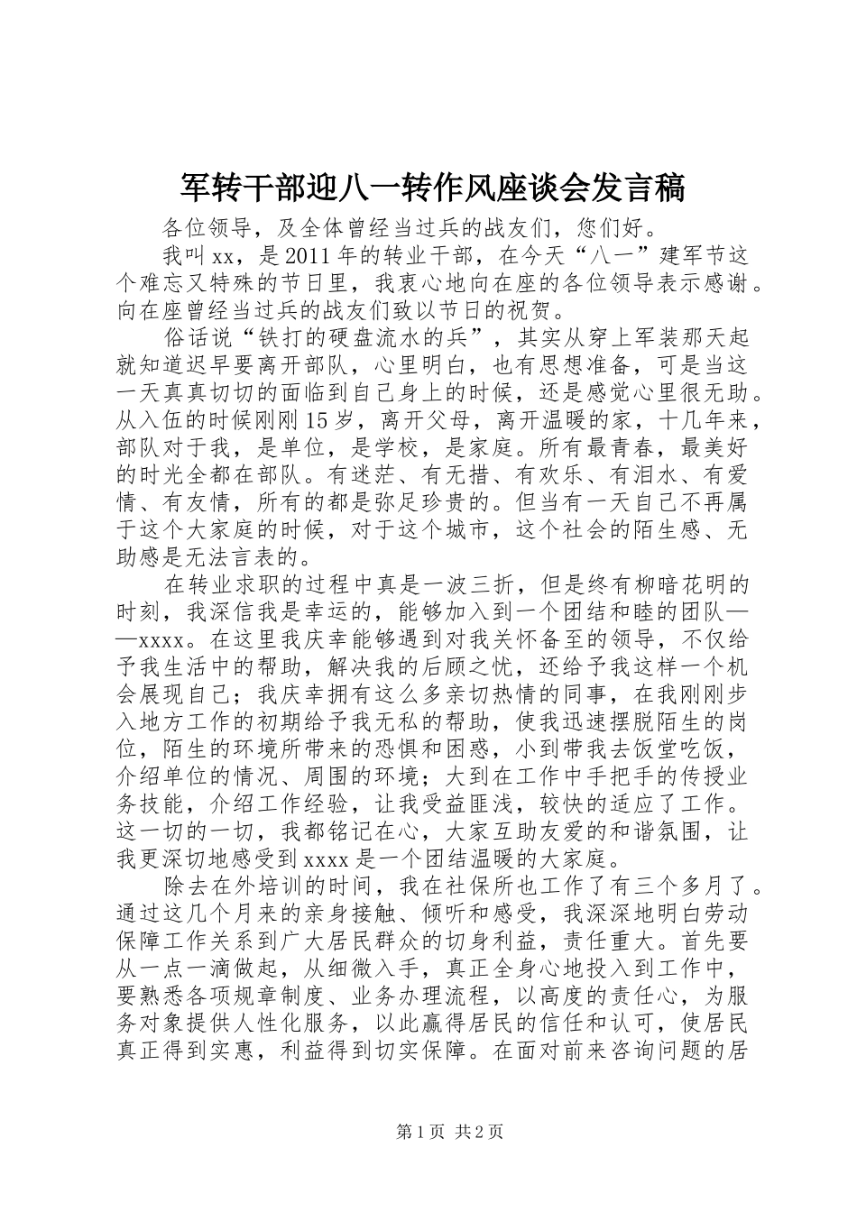 军转干部迎八一转作风座谈会发言_第1页