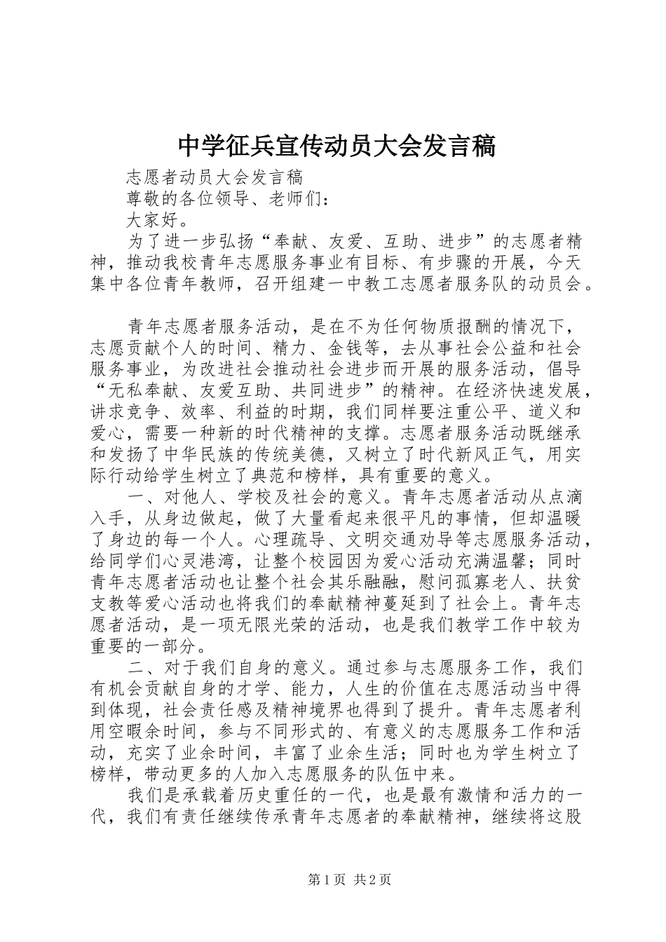 中学征兵宣传动员大会发言_第1页