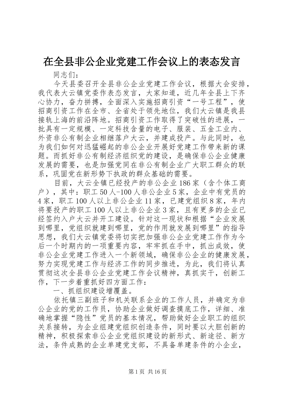 在全县非公企业党建工作会议上的表态发言稿_第1页
