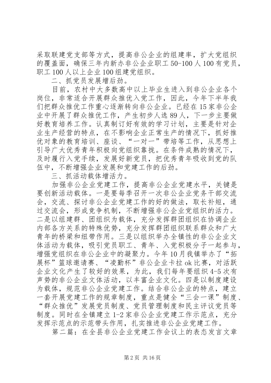 在全县非公企业党建工作会议上的表态发言稿_第2页