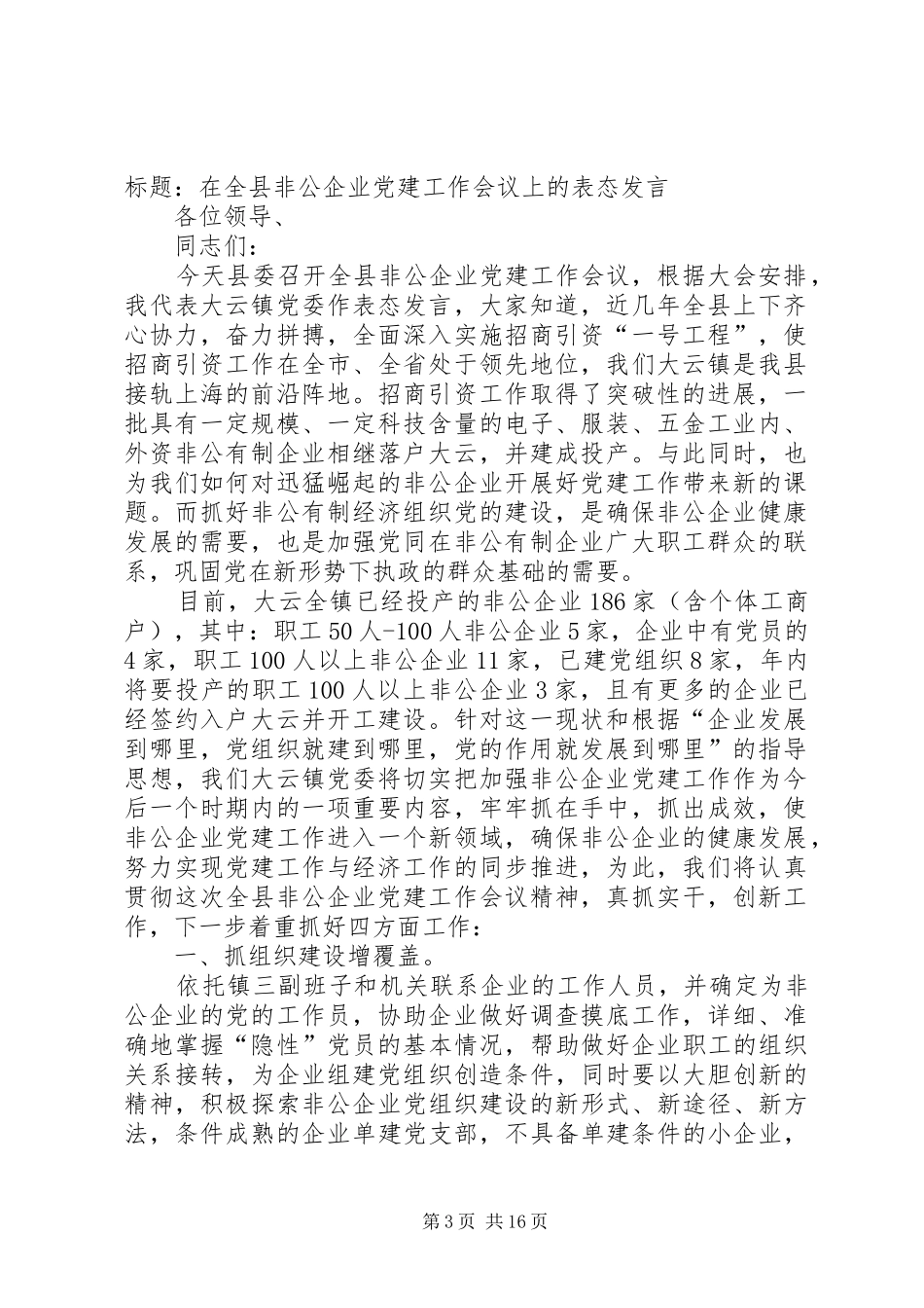在全县非公企业党建工作会议上的表态发言稿_第3页