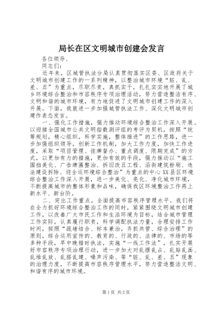 局长在区文明城市创建会发言稿