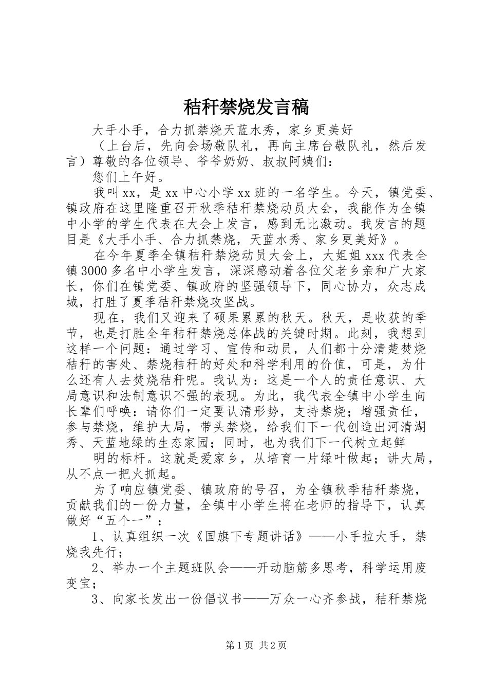 秸秆禁烧发言稿范文_第1页