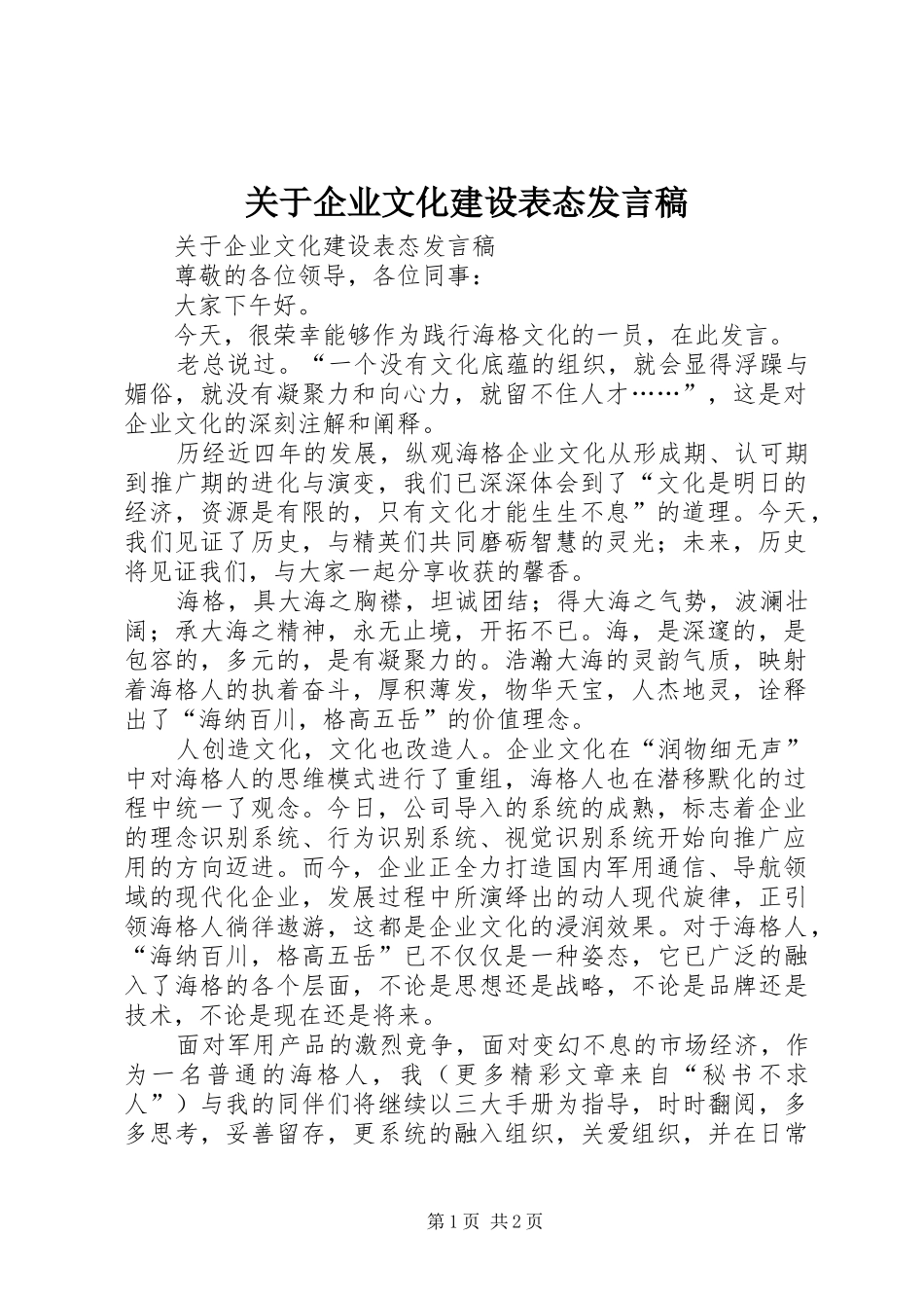 关于企业文化建设表态发言稿范文_第1页