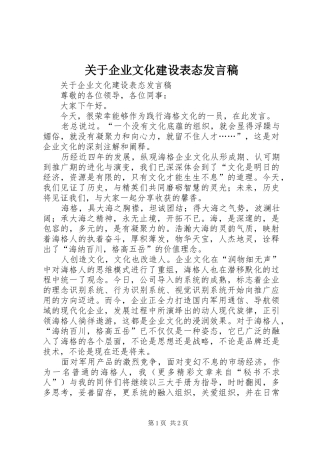 关于企业文化建设表态发言稿范文