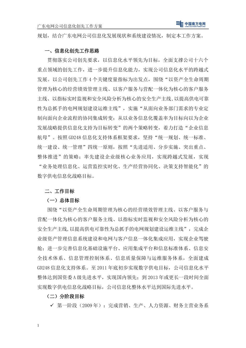 广东电网公司信息化创先工作方案_第3页