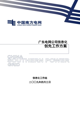 广东电网公司信息化创先工作方案