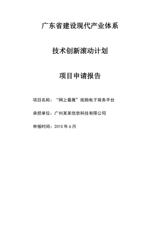 技术创新项目申请报告-网上看展视频电子商务平台项目申