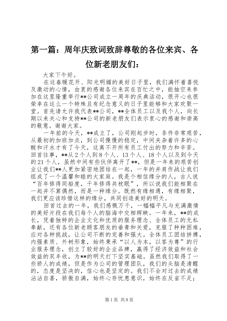 第一篇：周年庆致词演讲致辞尊敬的各位来宾、各位新老朋友们：_第1页