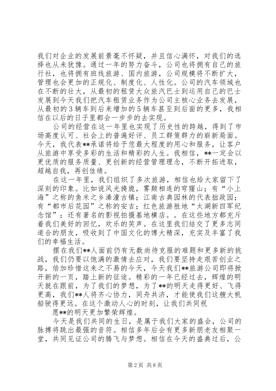 第一篇：周年庆致词演讲致辞尊敬的各位来宾、各位新老朋友们：_第2页