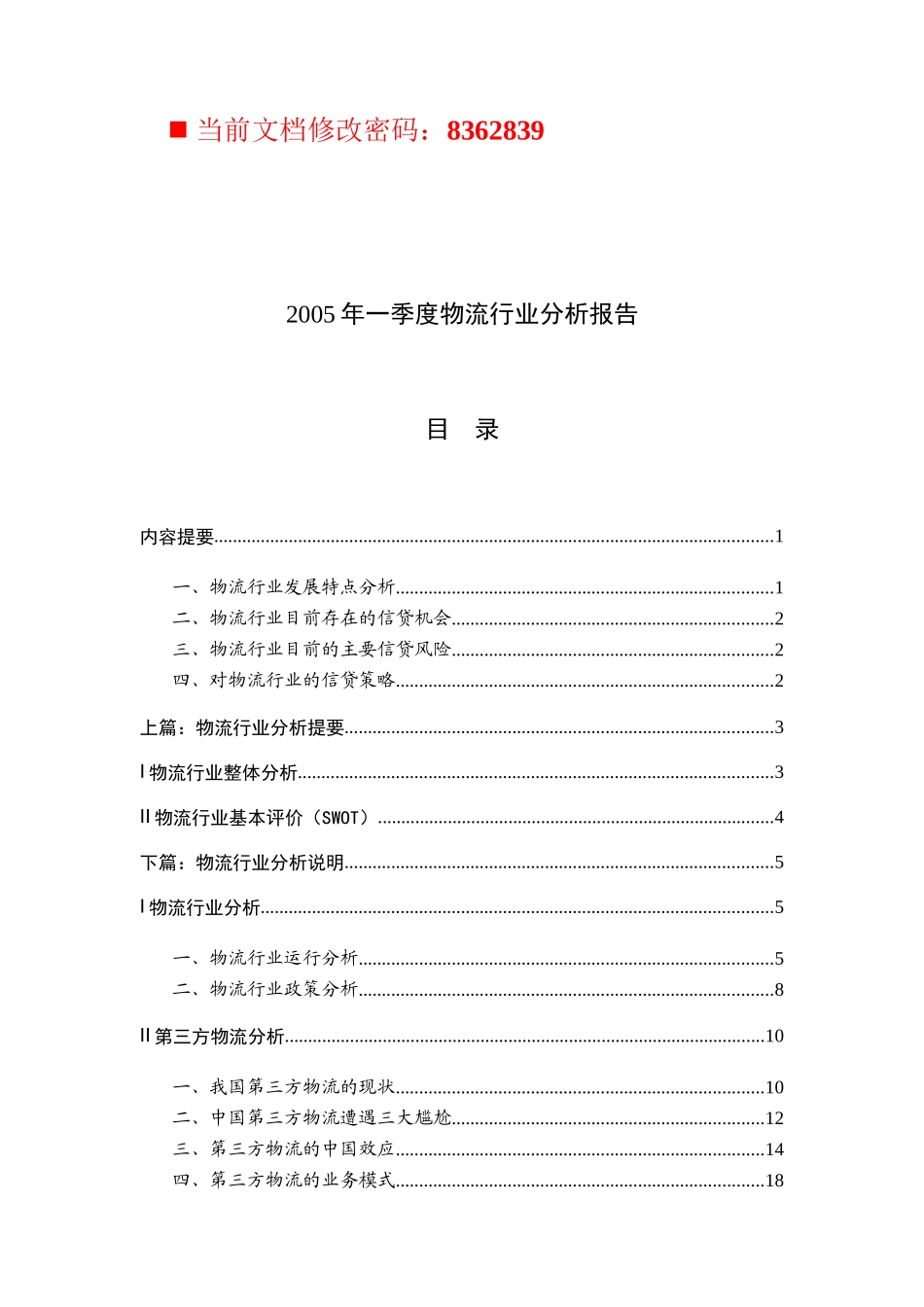 我国物流行业分析报告_第1页