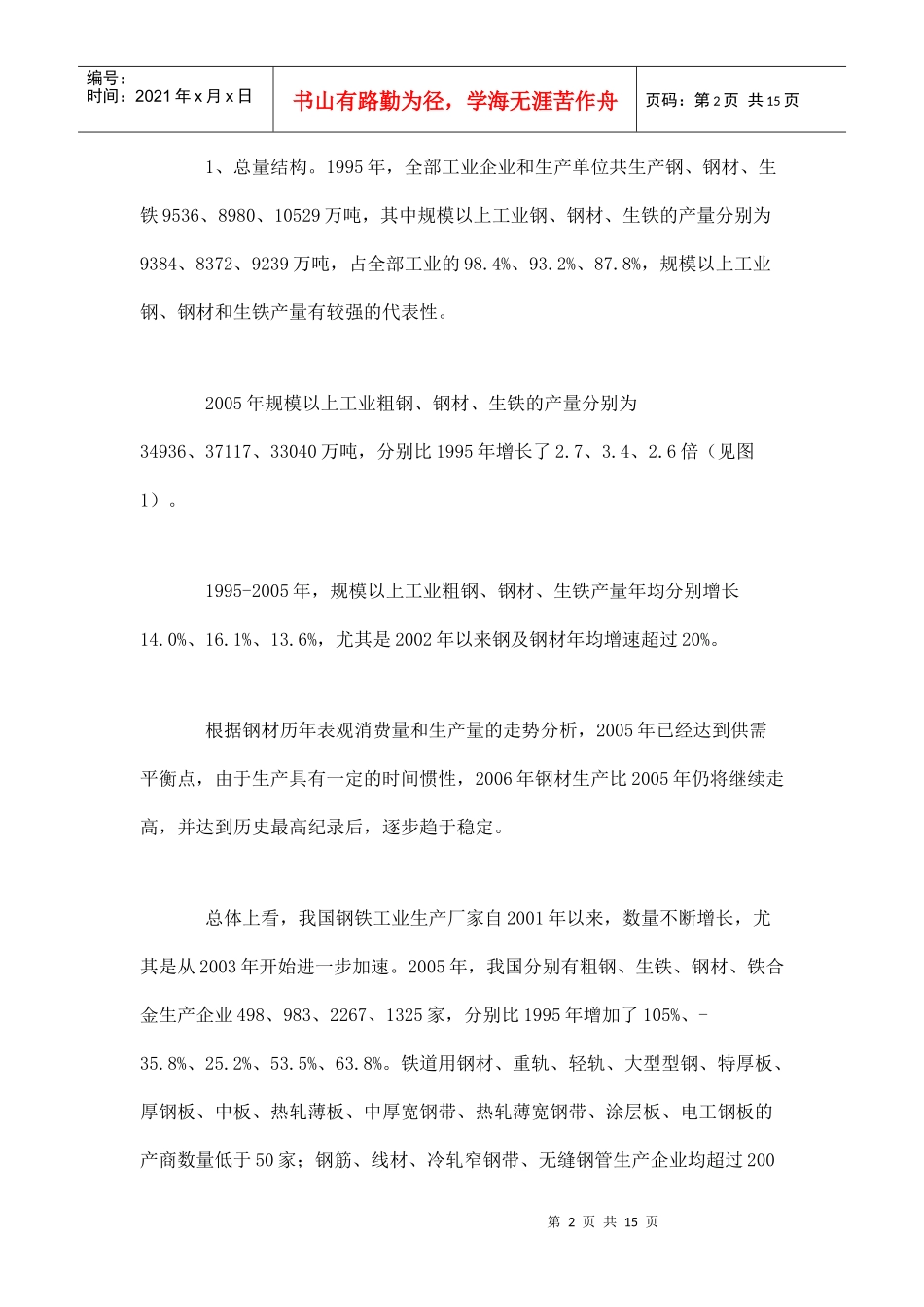 我国钢铁工业企业重组势在必行doc15(1)_第2页