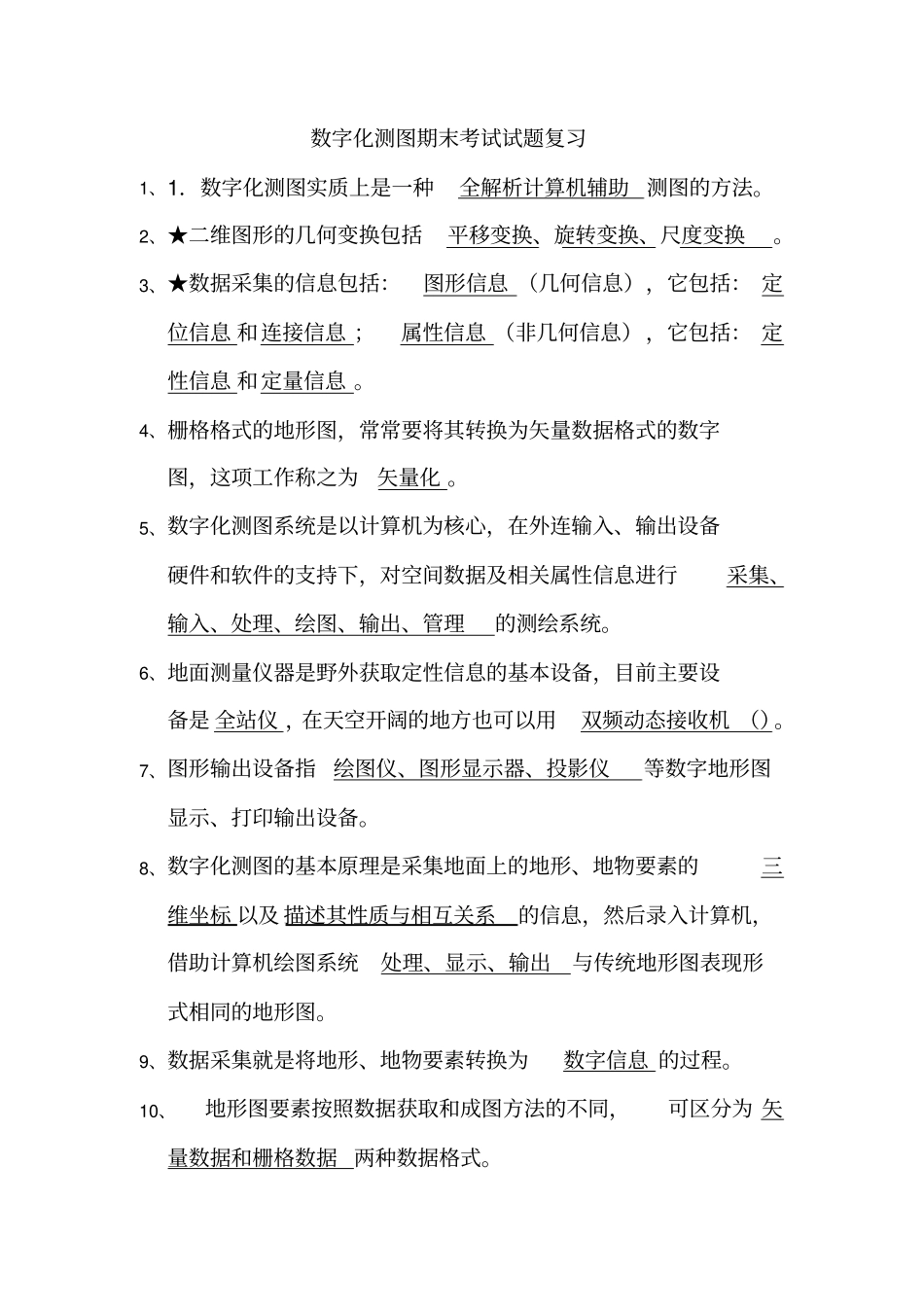 数字化测图试题复习题_第1页