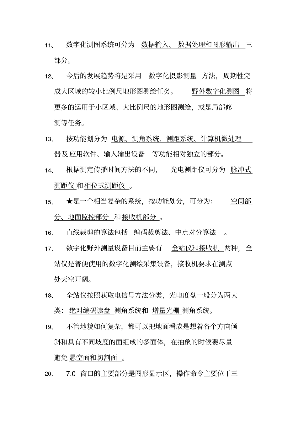 数字化测图试题复习题_第2页