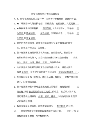 数字化测图试题复习题