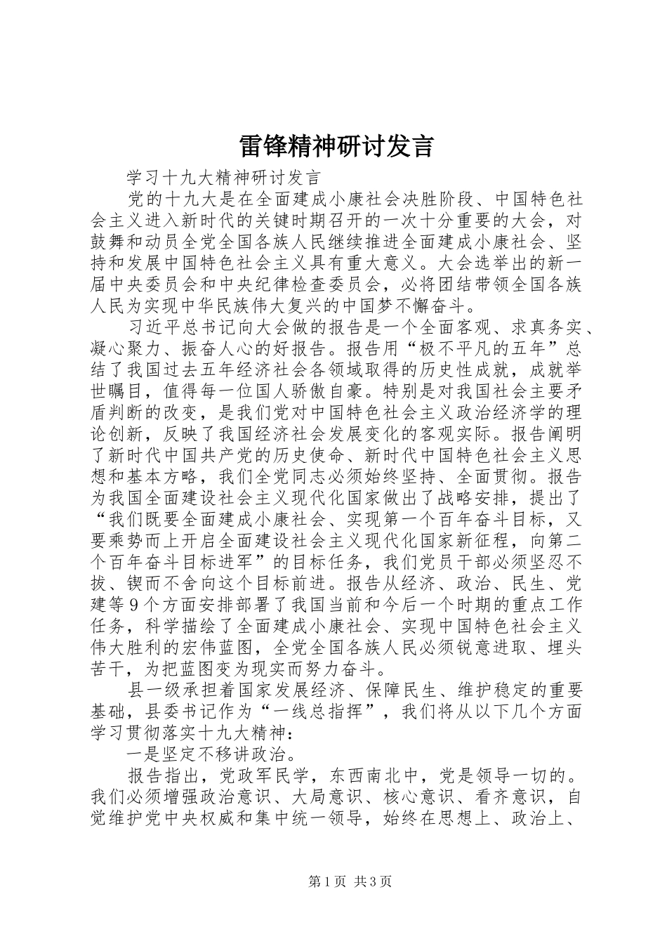 雷锋精神研讨发言稿 (2)_第1页