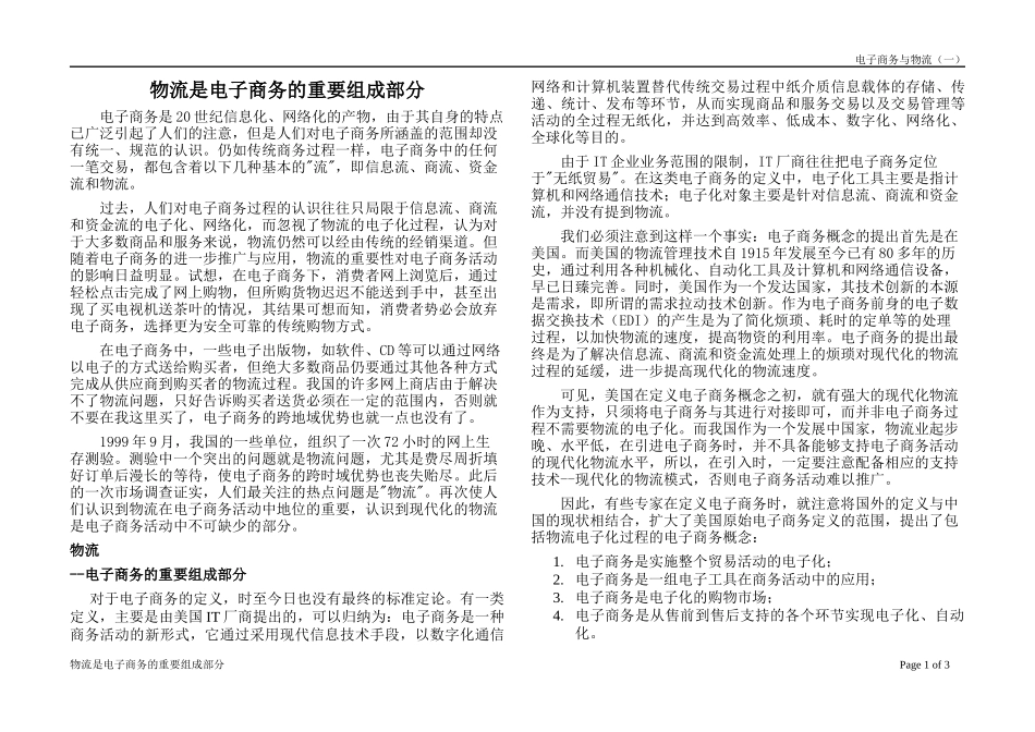 物流是电子商务的重要组成部分(1)_第1页
