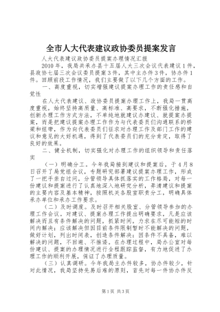 全市人大代表建议政协委员提案发言稿