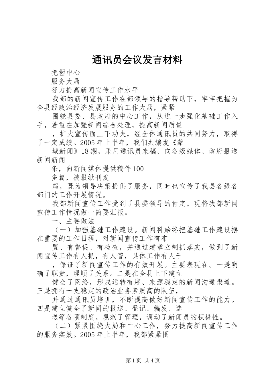 通讯员会议发言材料提纲范文_第1页
