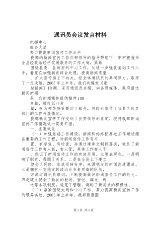 通讯员会议发言材料提纲范文