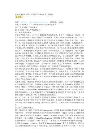 电子商务背景下第三方物流企业核心竞争力的构建