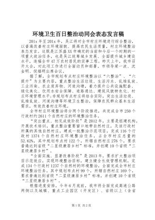 环境卫生百日整治动同会表态发言稿范文